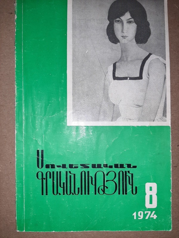 «Սովետական գրականություն» N8