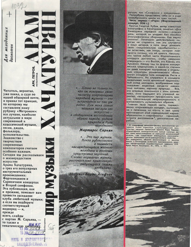 Հոդված՝ «Արամ Խաչատրյան. Երաժշտության խրախճանք» «Клуб и художественная самодеятельность» ամսագրում