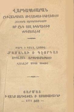 Վարդապետարան ընդհանրական ուղղափառ եկեղեցւոյ հանդերձ տարբերութեամբ որ ընդ այլ եկեղեցիս քրիստոնէից