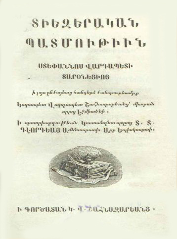 Տիեզերական պատմութիւն Ստեփաննոս վարդապետի Տարօնեցւոյ