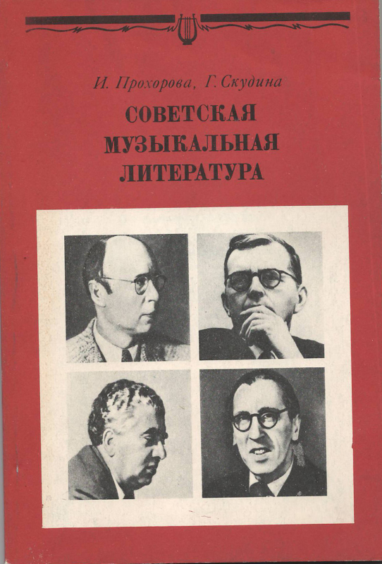 Գիրք՝ «Սովետական երաժշտական գրականություն»