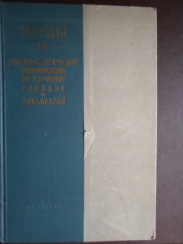Կովկասի և Անդրկովկասի ուսումնասիրության  IV Գեոմորֆոլոգիական կոնֆերանսի աշխատությունները