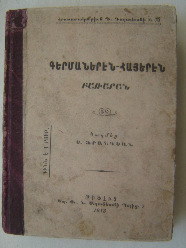 Գերմաներեն - Հայերեն  բառարան