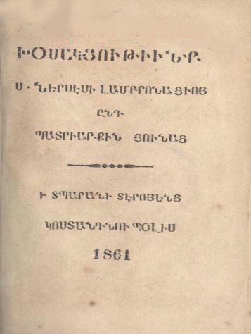 Խօսակցութիւնք Ս. Ներսէսի Լամբրոնացւոյ ընդ պատրիարքին Յունաց