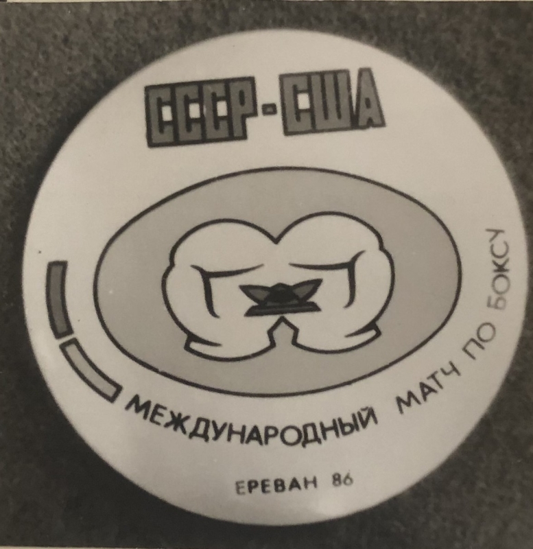 Կրծքանշան «Բռնցքամարտի ՍՍՀՄ-ԱՄՆ առաջնության երևանյան մրցաշար»