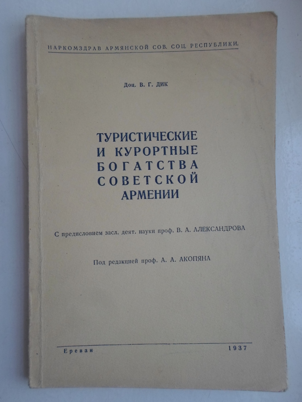 Սովետական Հայաստանի տուրիստական և առողջարանային հաստատությունները  