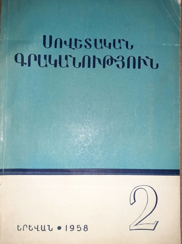 «Սովետական գրականություն» N2