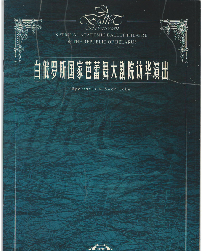 Բուկլետ՝ Բելոռուսի օպերայի թատրոնի ելույթի՝ Չինաստանում
