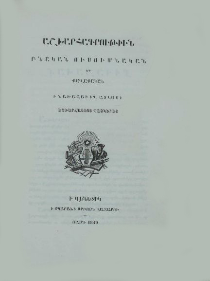 Աշխարհագրութիւն բնական, ուսումնական եւ քաղաքական, ի նախաշաւիղ Ատլասի Աշխարհացոյց պատկերաց