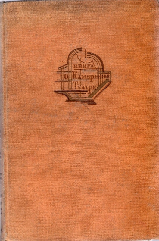 Книга о камерном театре (1914-1934)
