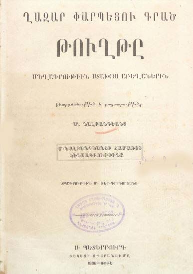 Ղազար Փարպեցու գրած թուղթը մեղադրութիւն ստախօս աբեղաներին