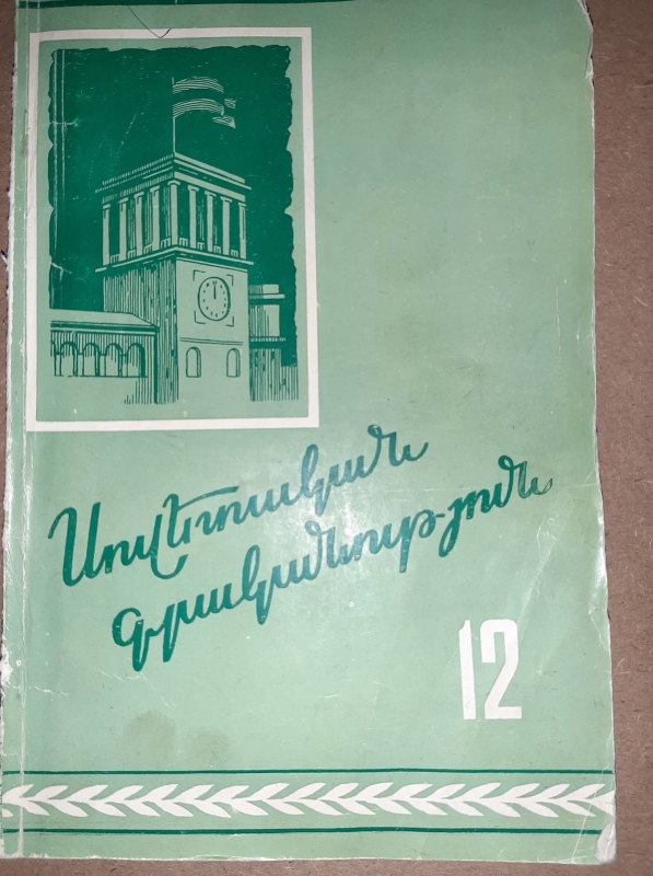 «Սովետական գրականություն» N 12