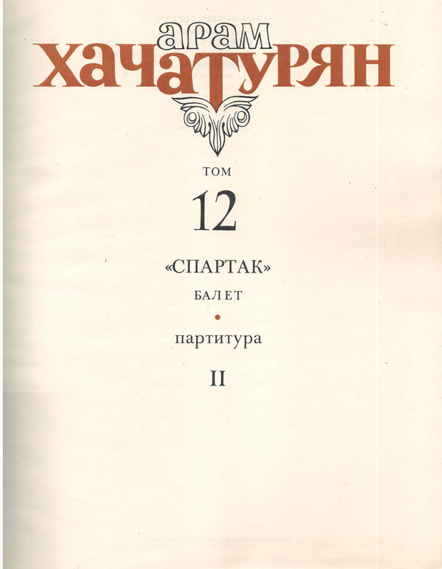 Ա.Խաչատրյան՝ բալետ «Սպարտակ». Պարտիտուր