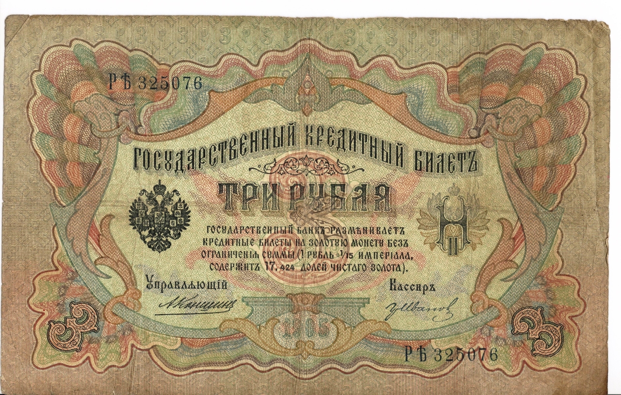 Թղթադրամ «3» ռուբլիանոց 1905թ. Ռուսաստան