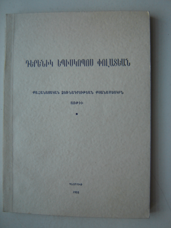 Դերենիկ Եպիսկոպոս Փոլատեան 