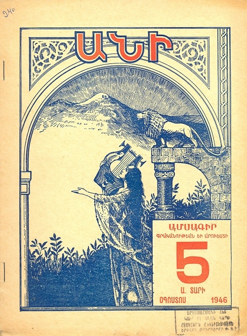 Անի: Ամսագիր գրականութեան եւ արուեստի N° 5, Ա տարի 