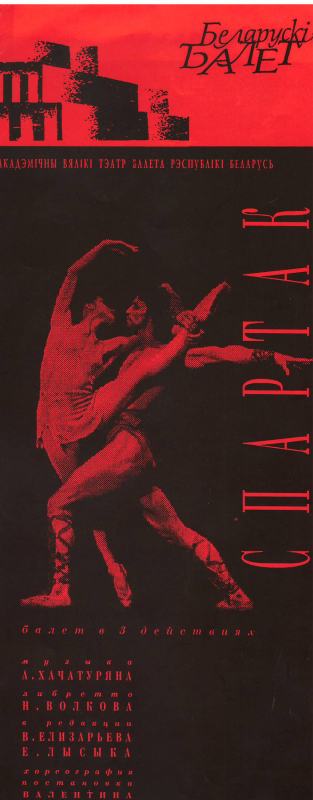 Բուկլետ՝ Արամ Խաչատրյանի  «Սպարտակ» բալետի ներկայացման՝Մինսկում