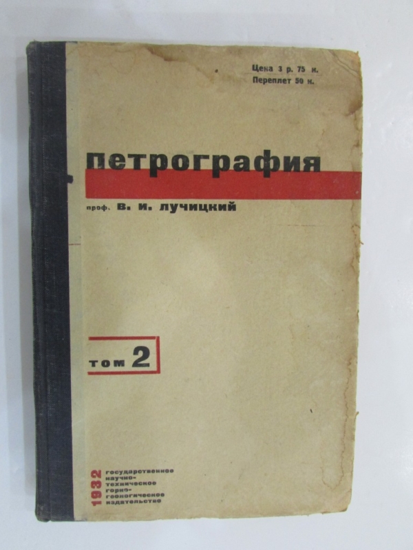 Петрография Том2  Москва 1932