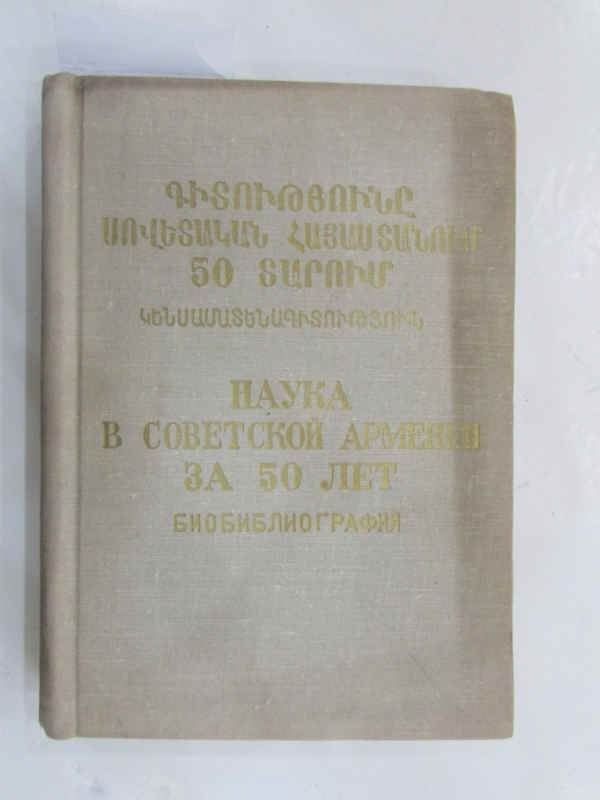 Գիտությունը Սովետական Հայաստանում 50 տարում կենսամատենագիտություն Երևան 1974