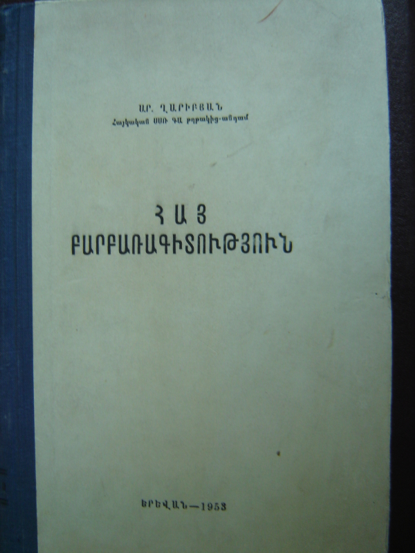 Հայ բարբառագիտություն