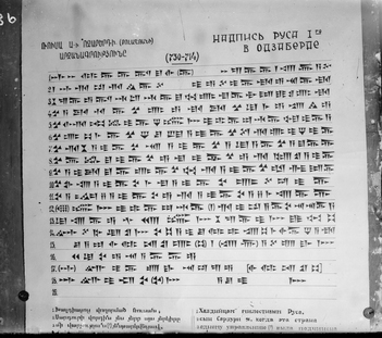 Սեպագիր արձանագրության տեքստ հայերեն և ռուսերեն վերծանություններով
