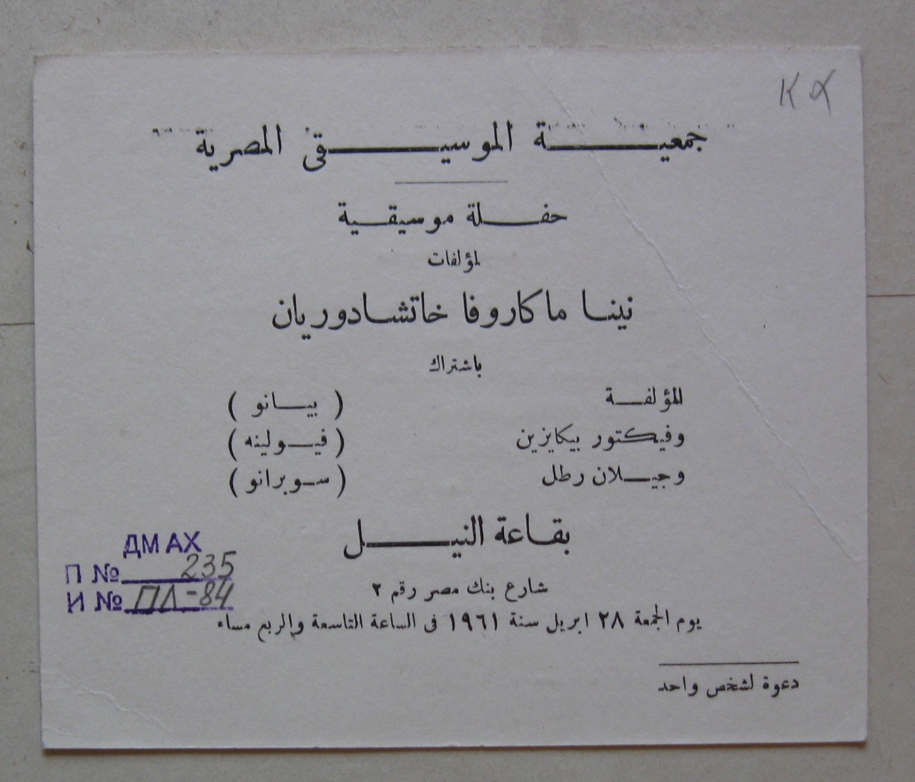 Հրավիրատոմս՝  կոմպոզիտոր Նինա Մակարովայի (Արամ Խաչատրյանի կնոջ) հեղինակային համերգի, Եգիպտոսի «Նայլ Հոլ » համերգասրահ, 28 ապրիլի, 1961 թ.: