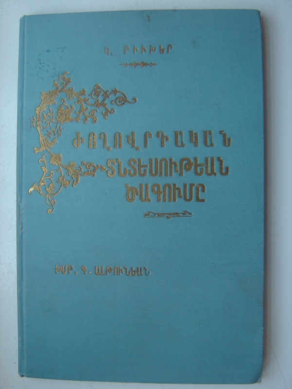 Ժողովրդական տնտեսութեան ծագումը