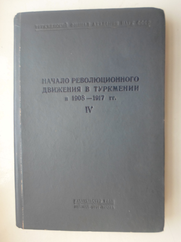 Հողափոխական շարժումը Թուրքմենիայում 1908 – 1917թթ.