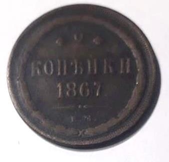 Մետաղադրամ  « 2 կոպեկ » 1867թ. Ռուսական կայսրություն