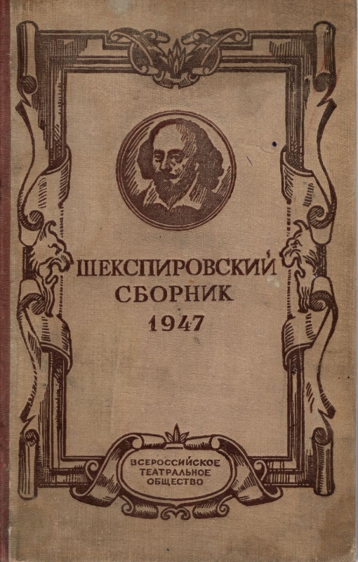 Шекспировский сборник 1947