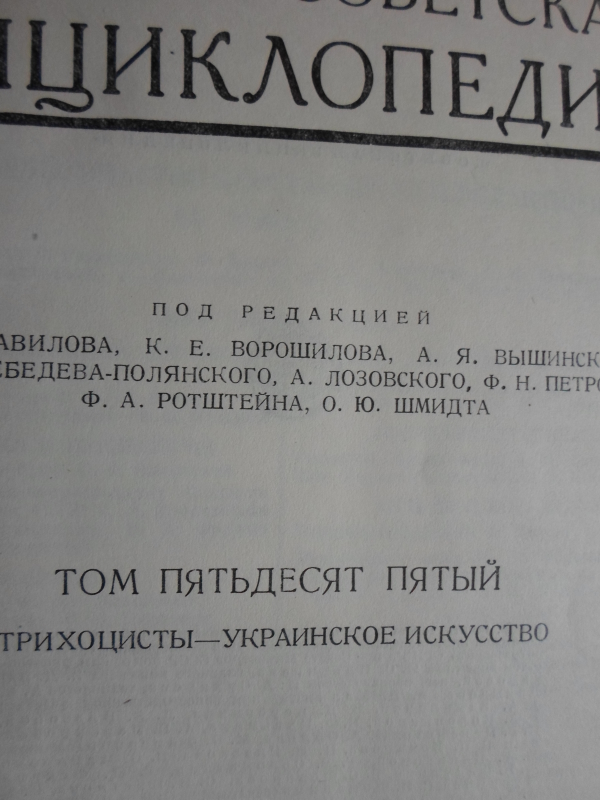 Սովետական Մեծ Հանրագիտարան: Հտ. 55