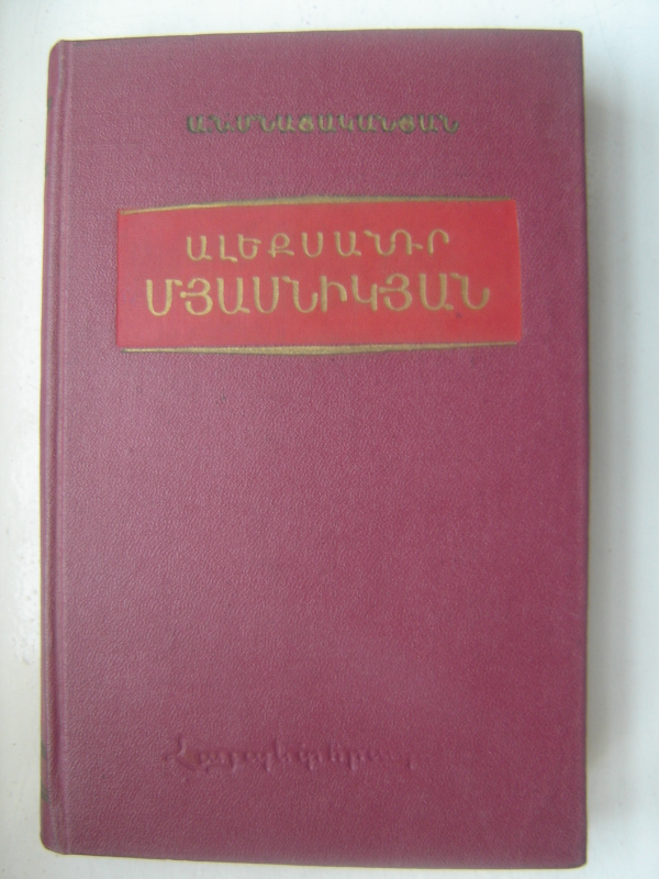 Ալեքսանդր  Մյասնիկյան