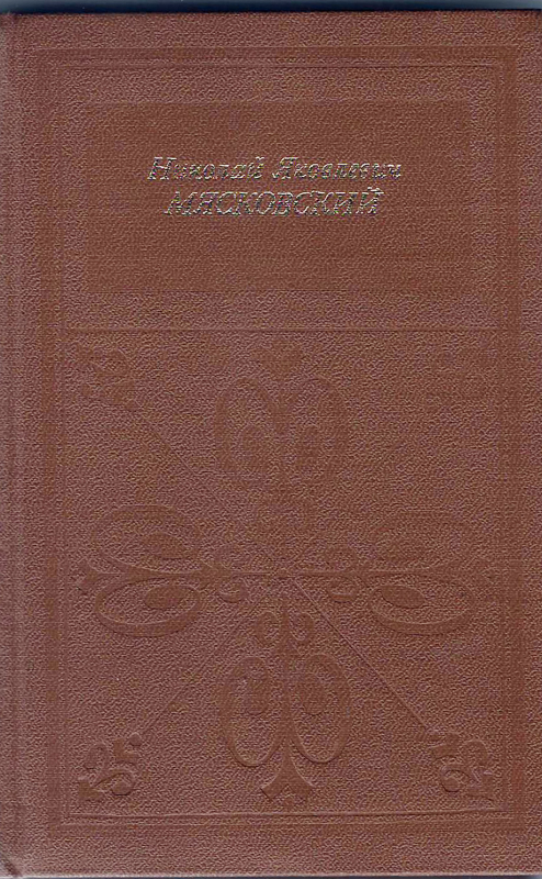 Գիրք՝ «Նիկոլայ Յակովլևիչ Մյասկովսկի»
