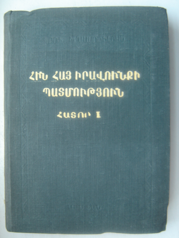 Հին հայ իրավունքի պատմություն: Հատոր 1