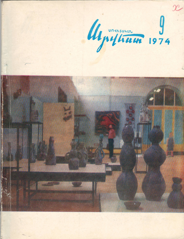 Հոդված՝ «Գիրք Ա. Խաչատրյանի դաշնամուրային երաժշտության մասին» «Սովետական արվեստ» ամսագրում