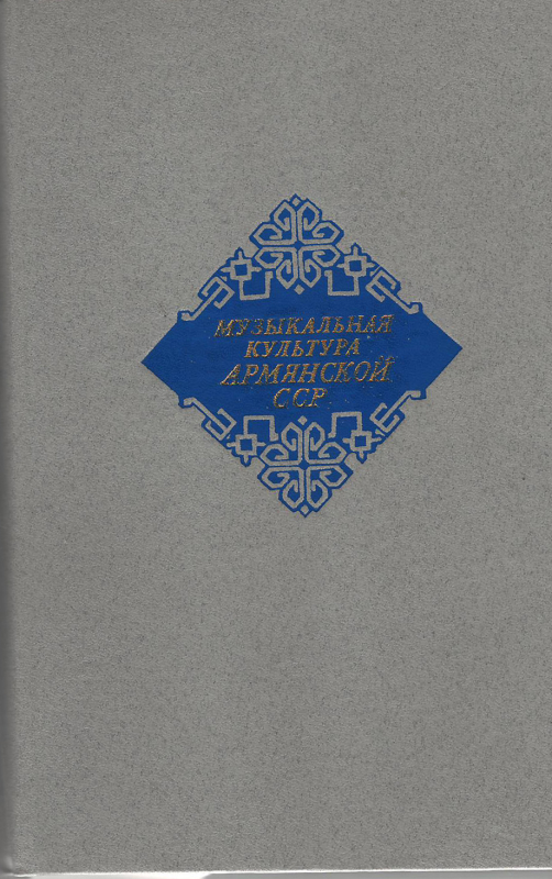 Գիրք՝ «Երաժշտական մշակույթ, Հայկական ՍՍՀ»