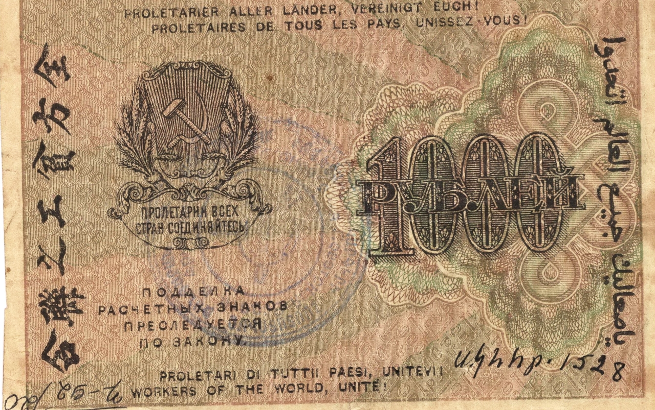Թղթադրամ «1000» ռուբլիանոց 1919թ. Ռուսաստան