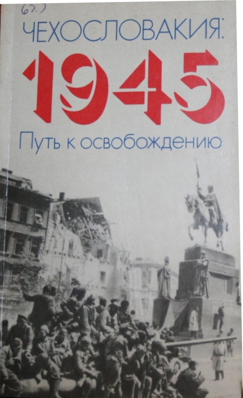 Գիրք  "Чехословакия: 1945 Путь к освобождению"