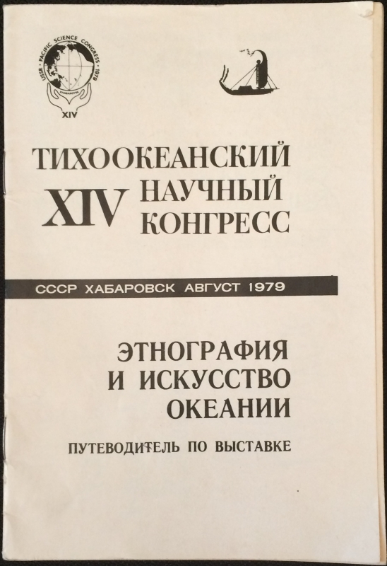 Խաղաղօվկիանոսյան XIV գիտաժողով «Օկեանիայի էթնոգրաֆիան և արվեստը», ՍՍՀՄ, Խաբարովսկ, օգոստոս 1979