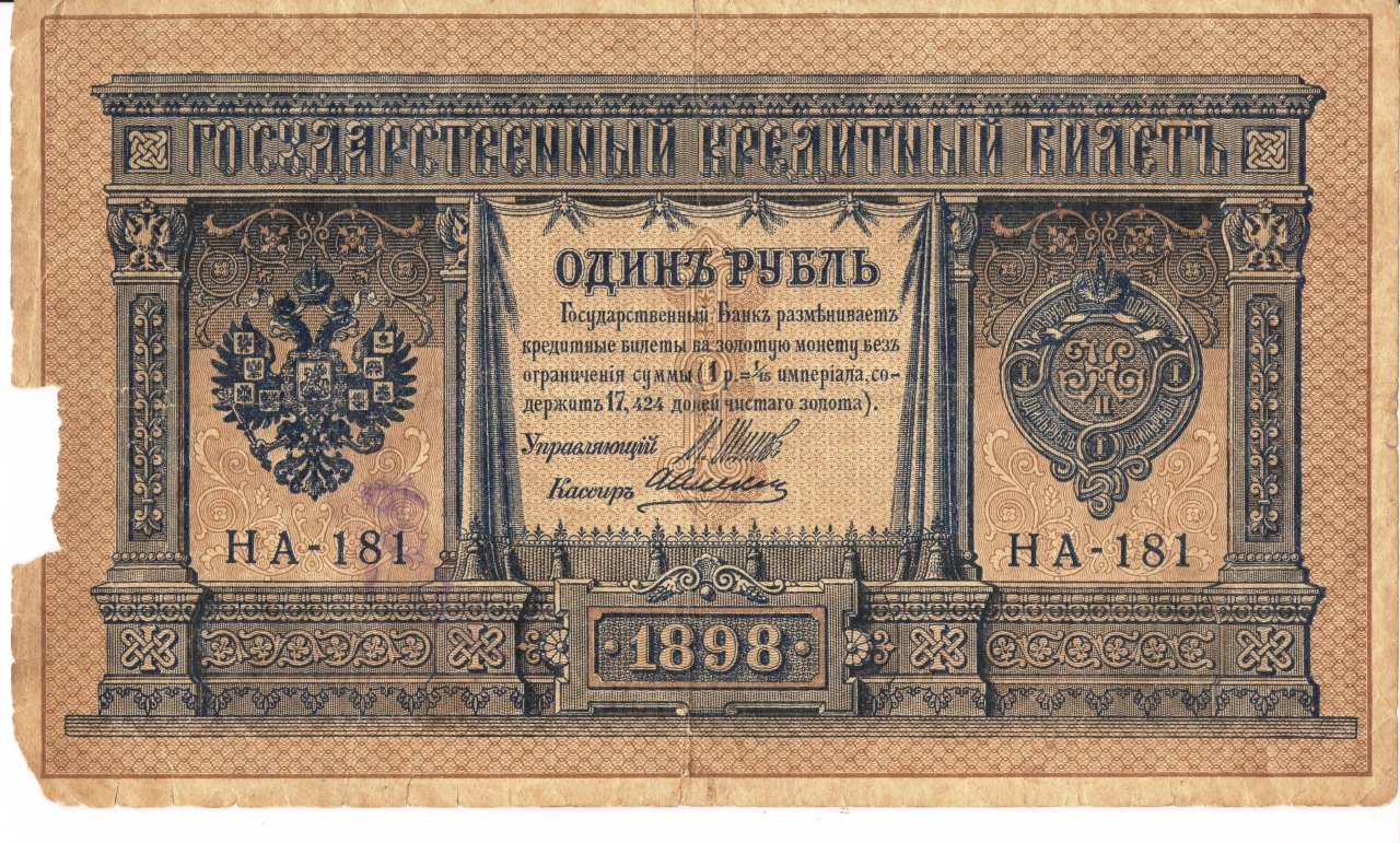 Թղթադրամ  « 1 » ռուբլիանոց 1898թ. Ռուսաստան