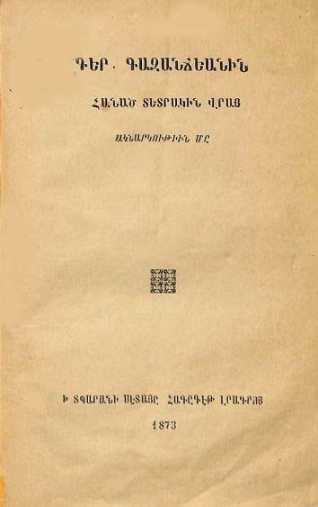 Գեր. Գազանճեանին հանած տետրակին վրայ ակնարկութիւն մը