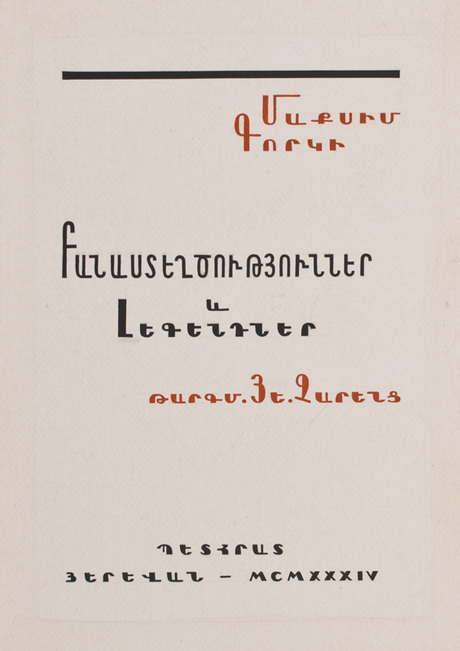 Մ. Գորկու " Բանաստեղծություններ և լեգենդներ " գրքի անվանաթերթը 