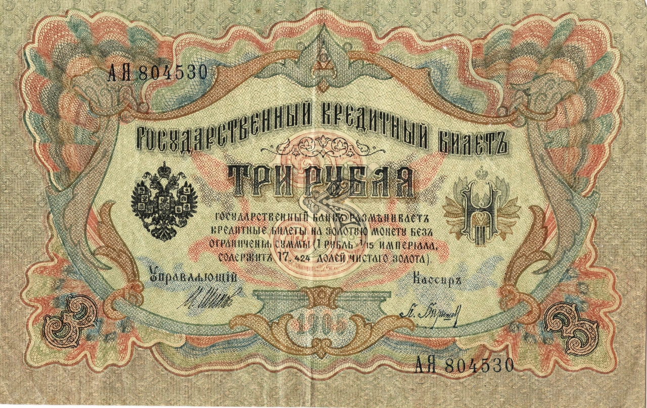Թղթադրամ  3ռ  Ռուսական 1905 թ.