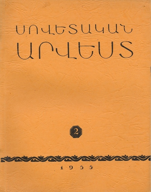 ՍՈՎԵՏԱԿԱՆ  ԱՐՎԵՍՏ  N° 2