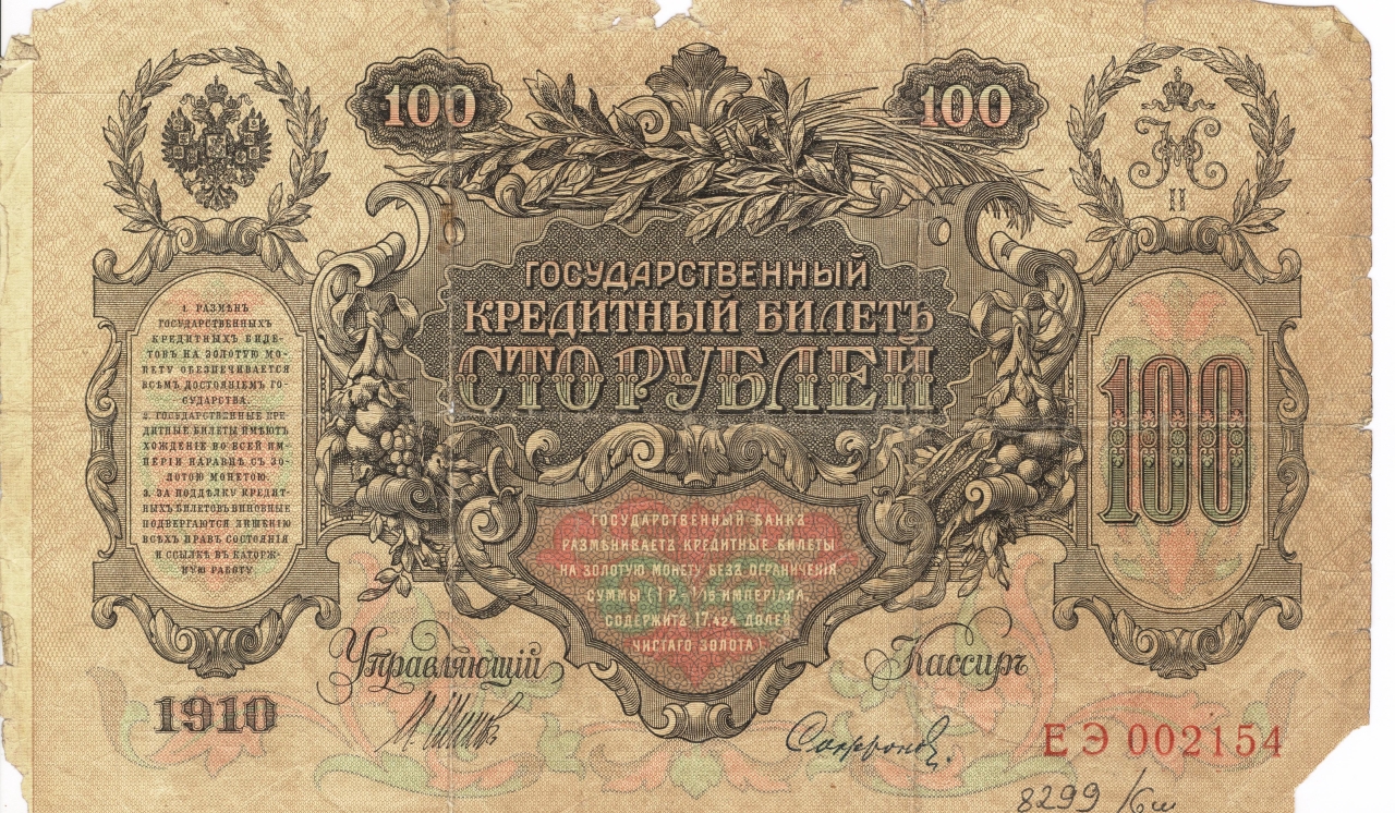 Թղթադրամ «100 » ռուբլիանոց 1909թ. Ռուսաստան