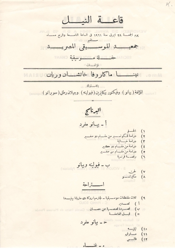 Ծրագիր՝ կոմպոզիտոր Նինա Մակարովայի (Արամ Խաչատրյանի կնոջ) հեղինակային համերգի. Եգիպտոսի «Նայլ Հոլ» համերգասրահ, 28 ապրիլի, 1961 թ.: