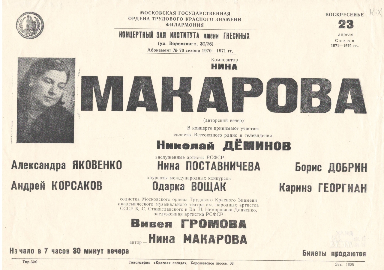 Ազդագիր՝ Նինա Մակարովայի (Ա. Խաչատրյանի կնոջ ) հեղինակային երեկոյի. Մոսկվայի Աշխատանքային կարմիր դրոշի շքանշանակիր պետական ֆիլհարմոնիա. Գնեսինների անվան ինստիտուտի դահլիճ. Մոսկվա, 23 ապրիլի 1972 թ.: