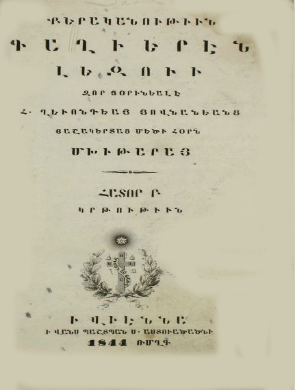 Քերականութիւն գաղիերէն լեզուի։ Հատոր Բ. Կրթութիւն