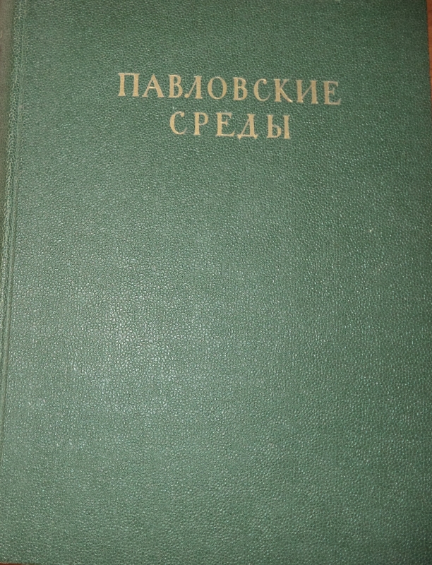 «ПАВЛОВСКИЕ  СРЕДЫ»  ТОМ II СТЕНОГРАММЫ  1933-1934 гг.
