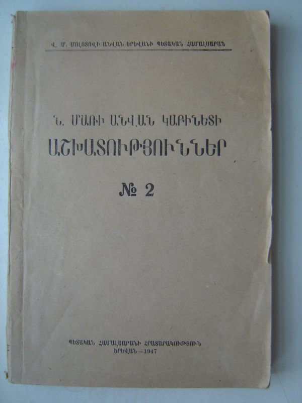 Ն. Մառի անվան կաբինետի աշխատություններ:  Թիվ 2
